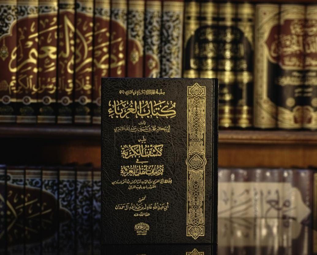 كتاب الغرباء